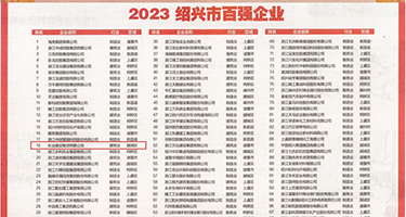 吻b插b操b内射喷水权威发布丨2023绍兴市百强企业公布，长业建设集团位列第18位